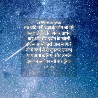 Picture 04 - 2 इतिहास 7:14 HINIRV - तब यदि मेरी प्रजा - Bible Verse Picture