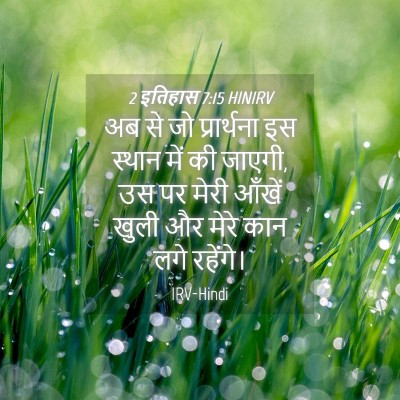 Picture 04 - 2 इतिहास 7:15 HINIRV - अब से जो प्रार्थना - Bible Verse Picture