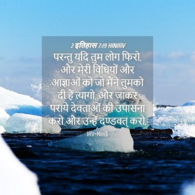 Picture 04 - 2 इतिहास 7:19 HINIRV - परन्तु यदि तुम लोग - Bible Verse Picture
