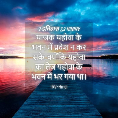 Picture 04 - 2 इतिहास 7:2 HINIRV - याजक यहोवा के भवन - Bible Verse Picture