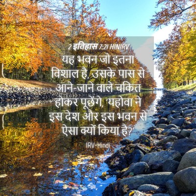 Picture 04 - 2 इतिहास 7:21 HINIRV - यह भवन जो इतना - Bible Verse Picture