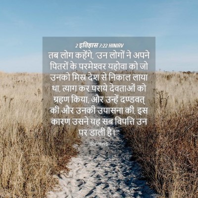 Picture 04 - 2 इतिहास 7:22 HINIRV - तब लोग कहेंगे, 'उन - Bible Verse Picture