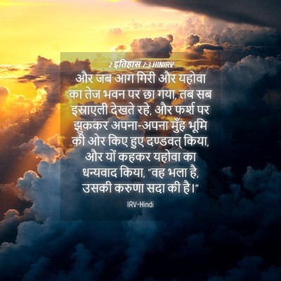 Picture 04 - 2 इतिहास 7:3 HINIRV - और जब आग गिरी और - Bible Verse Picture