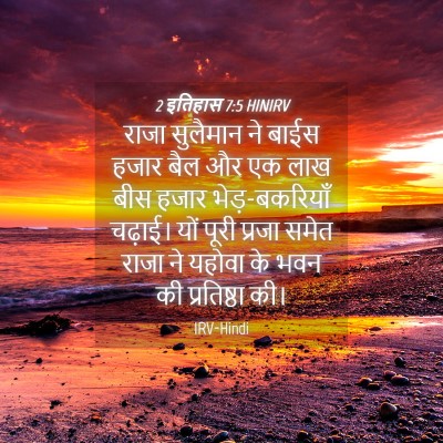 Picture 04 - 2 इतिहास 7:5 HINIRV - राजा सुलैमान ने - Bible Verse Picture
