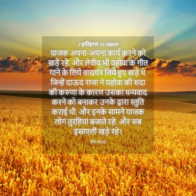 Picture 04 - 2 इतिहास 7:6 HINIRV - याजक अपना-अपना - Bible Verse Picture