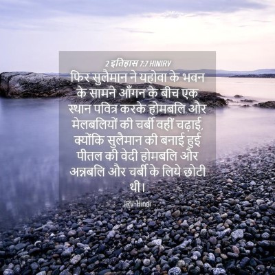 Picture 04 - 2 इतिहास 7:7 HINIRV - फिर सुलैमान ने - Bible Verse Picture