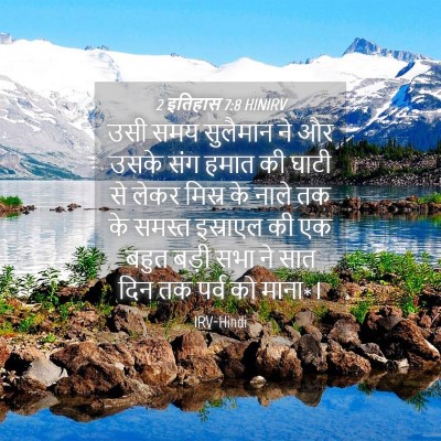 Picture 04 - 2 इतिहास 7:8 HINIRV - उसी समय सुलैमान ने - Bible Verse Picture