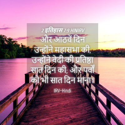 Picture 04 - 2 इतिहास 7:9 HINIRV - और आठवें दिन - Bible Verse Picture