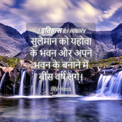 Picture 04 - 2 इतिहास 8:1 HINIRV - सुलैमान को यहोवा - Bible Verse Picture