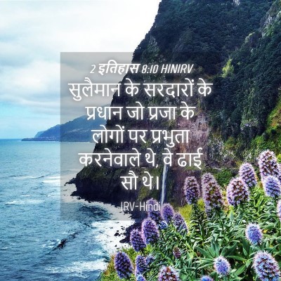 Picture 04 - 2 इतिहास 8:10 HINIRV - सुलैमान के - Bible Verse Picture