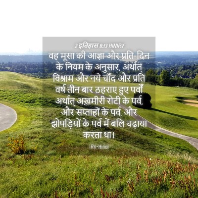 Picture 04 - 2 इतिहास 8:13 HINIRV - वह मूसा की आज्ञा और - Bible Verse Picture