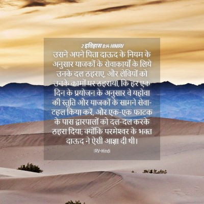 Picture 04 - 2 इतिहास 8:14 HINIRV - उसने अपने पिता - Bible Verse Picture