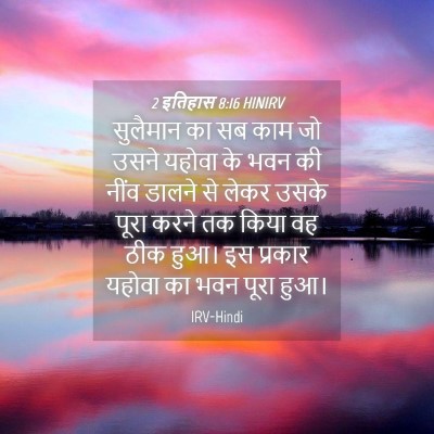 Picture 04 - 2 इतिहास 8:16 HINIRV - सुलैमान का सब काम - Bible Verse Picture