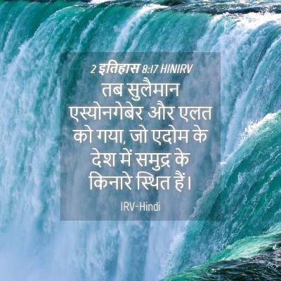 Picture 04 - 2 इतिहास 8:17 HINIRV - तब सुलैमान - Bible Verse Picture