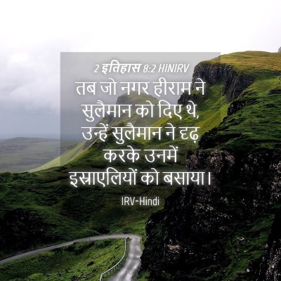 Picture 04 - 2 इतिहास 8:2 HINIRV - तब जो नगर हीराम ने - Bible Verse Picture