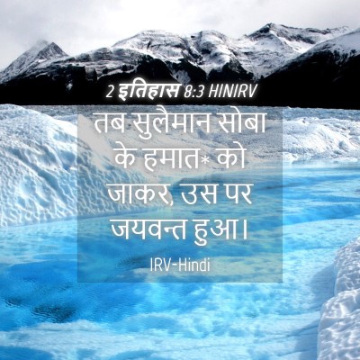 Picture 04 - 2 इतिहास 8:3 HINIRV - तब सुलैमान सोबा के - Bible Verse Picture