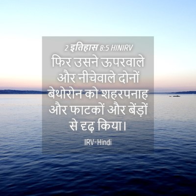 Picture 04 - 2 इतिहास 8:5 HINIRV - फिर उसने ऊपरवाले - Bible Verse Picture