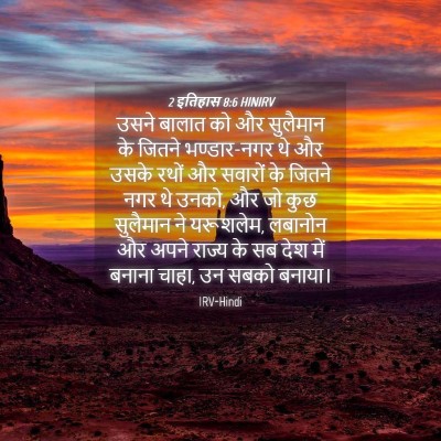 Picture 04 - 2 इतिहास 8:6 HINIRV - उसने बालात को और - Bible Verse Picture
