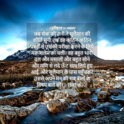Picture 04 - 2 इतिहास 9:1 HINIRV - जब शेबा की रानी ने - Bible Verse Picture