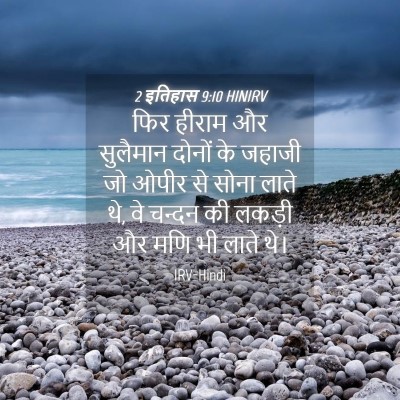 Picture 04 - 2 इतिहास 9:10 HINIRV - फिर हीराम और - Bible Verse Picture