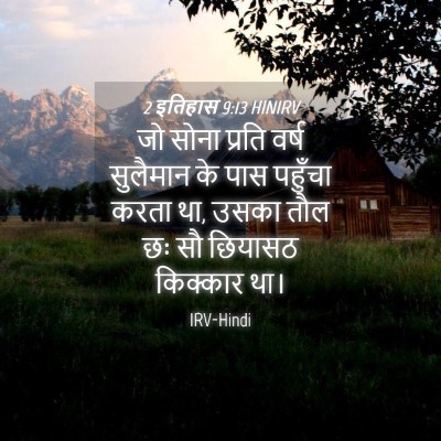Picture 04 - 2 इतिहास 9:13 HINIRV - जो सोना प्रति वर्ष - Bible Verse Picture