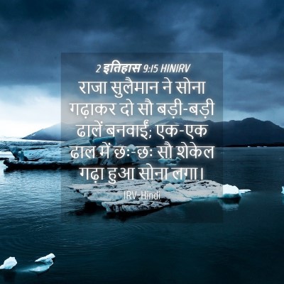 Picture 04 - 2 इतिहास 9:15 HINIRV - राजा सुलैमान ने - Bible Verse Picture