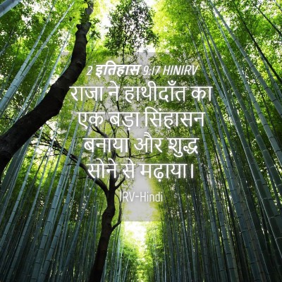 Picture 04 - 2 इतिहास 9:17 HINIRV - राजा ने हाथीदाँत - Bible Verse Picture