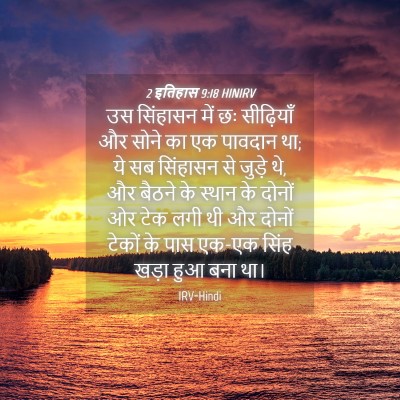 Picture 04 - 2 इतिहास 9:18 HINIRV - उस सिंहासन में छः - Bible Verse Picture