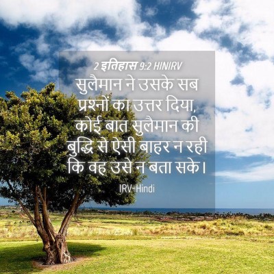 Picture 04 - 2 इतिहास 9:2 HINIRV - सुलैमान ने उसके सब - Bible Verse Picture