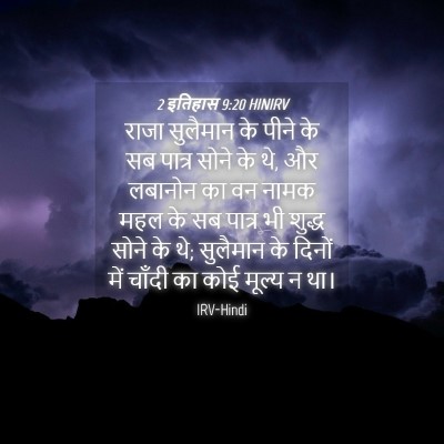 Picture 04 - 2 इतिहास 9:20 HINIRV - राजा सुलैमान के - Bible Verse Picture