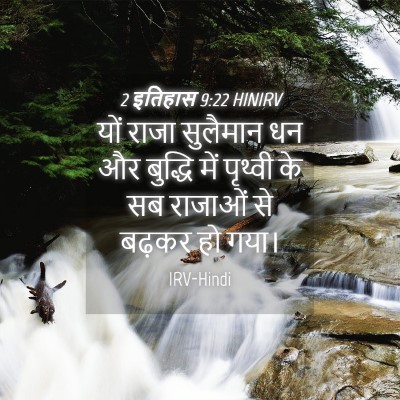 Picture 04 - 2 इतिहास 9:22 HINIRV - यों राजा सुलैमान - Bible Verse Picture