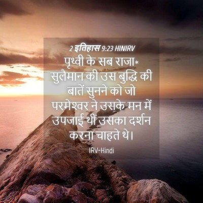 Picture 04 - 2 इतिहास 9:23 HINIRV - पृथ्वी के सब राजा* - Bible Verse Picture