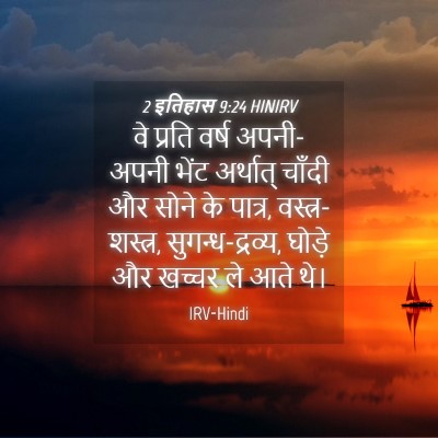 Picture 04 - 2 इतिहास 9:24 HINIRV - वे प्रति वर्ष - Bible Verse Picture