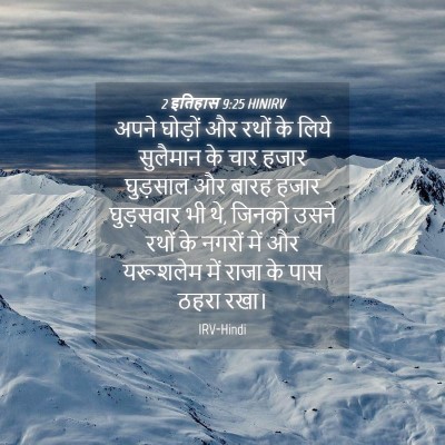 Picture 04 - 2 इतिहास 9:25 HINIRV - अपने घोड़ों और - Bible Verse Picture