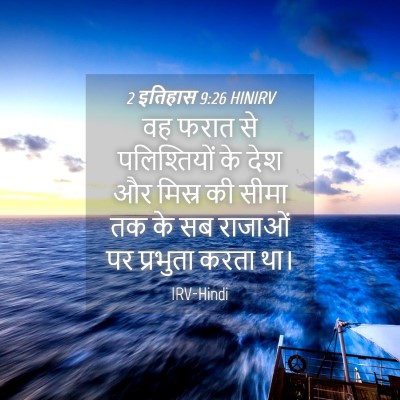 Picture 04 - 2 इतिहास 9:26 HINIRV - वह फरात से - Bible Verse Picture