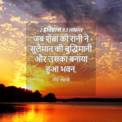 Picture 04 - 2 इतिहास 9:3 HINIRV - जब शेबा की रानी ने - Bible Verse Picture