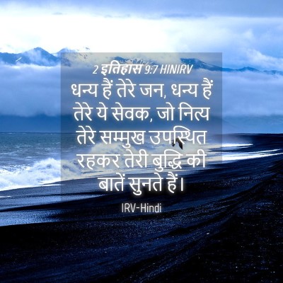 Picture 04 - 2 इतिहास 9:7 HINIRV - धन्य हैं तेरे जन, - Bible Verse Picture