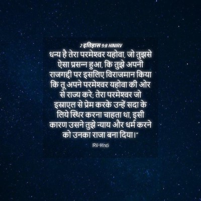 Picture 04 - 2 इतिहास 9:8 HINIRV - धन्य है तेरा - Bible Verse Picture