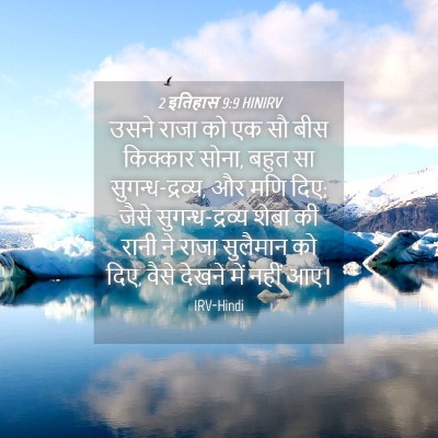 Picture 04 - 2 इतिहास 9:9 HINIRV - उसने राजा को एक सौ - Bible Verse Picture