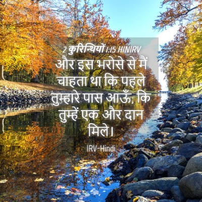 Picture 04 - 2 कुरिन्थियों 1:15 HINIRV - और इस भरोसे से मैं - Bible Verse Picture