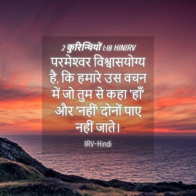 Picture 04 - 2 कुरिन्थियों 1:18 HINIRV - परमेश्‍वर - Bible Verse Picture