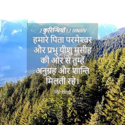 Picture 04 - 2 कुरिन्थियों 1:2 HINIRV - हमारे पिता - Bible Verse Picture