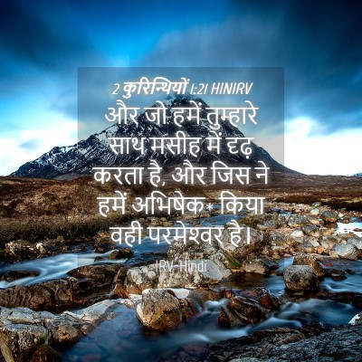 Picture 04 - 2 कुरिन्थियों 1:21 HINIRV - और जो हमें - Bible Verse Picture