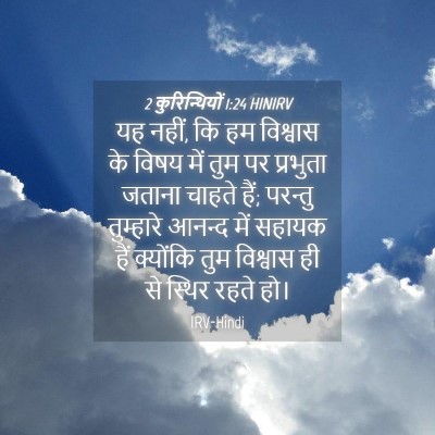Picture 04 - 2 कुरिन्थियों 1:24 HINIRV - यह नहीं, कि हम - Bible Verse Picture