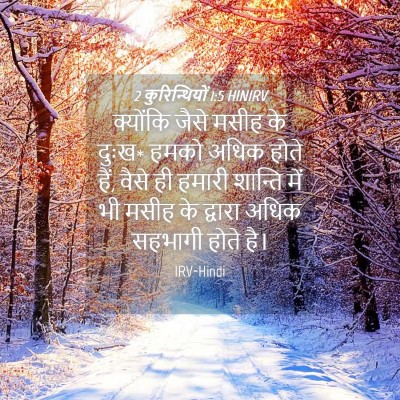 Picture 04 - 2 कुरिन्थियों 1:5 HINIRV - क्योंकि जैसे मसीह - Bible Verse Picture