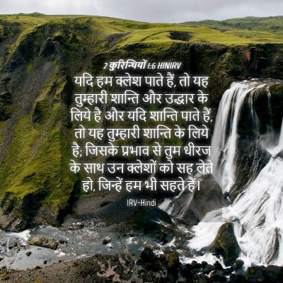Picture 04 - 2 कुरिन्थियों 1:6 HINIRV - यदि हम क्लेश पाते - Bible Verse Picture
