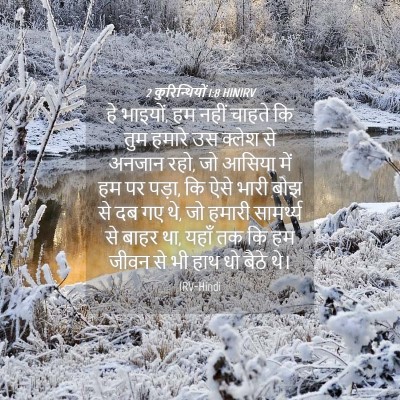 Picture 04 - 2 कुरिन्थियों 1:8 HINIRV - हे भाइयों, हम नहीं - Bible Verse Picture