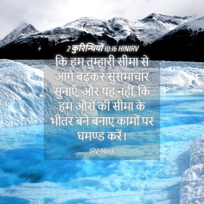 Picture 04 - 2 कुरिन्थियों 10:16 HINIRV - कि हम तुम्हारी - Bible Verse Picture