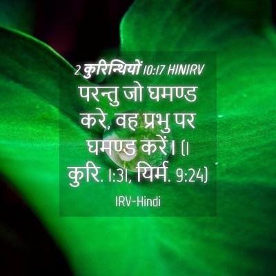 Picture 04 - 2 कुरिन्थियों 10:17 HINIRV - परन्तु जो घमण्ड - Bible Verse Picture