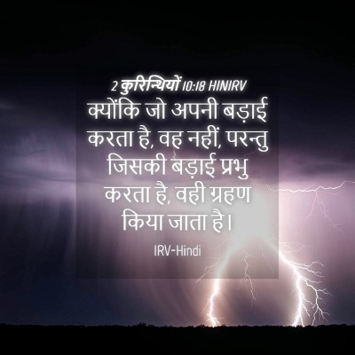 Picture 04 - 2 कुरिन्थियों 10:18 HINIRV - क्योंकि जो अपनी - Bible Verse Picture